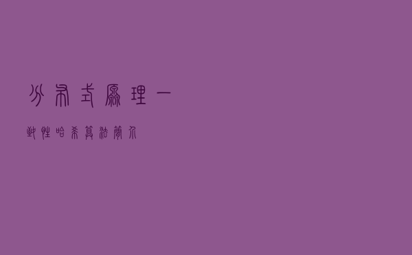 分布式原理：一致性哈希算法简介