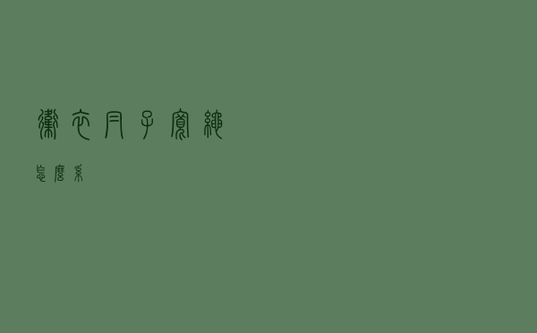 卫衣帽子宽绳怎么系