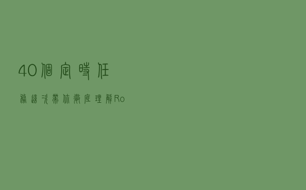 40个定时任务！这次带你彻底理解 RocketMQ 设计精髓！