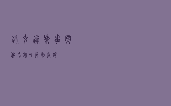 从交通肇事案件看从轻处罚问题