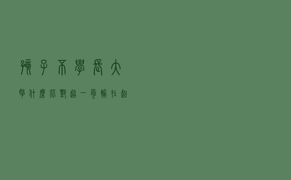 孩子不学长大拿什么比？邓超一句