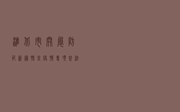 淮北市开展防范新冠肺炎疫情专项普法宣传活动