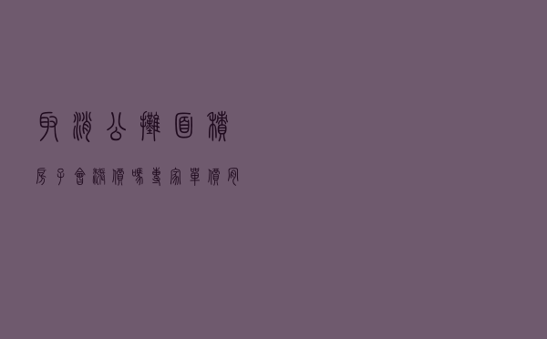 取消公摊面积，房子会涨价吗？专家：单价肯定会上涨