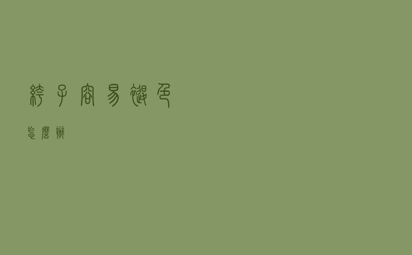 裤子容易褪色怎么办