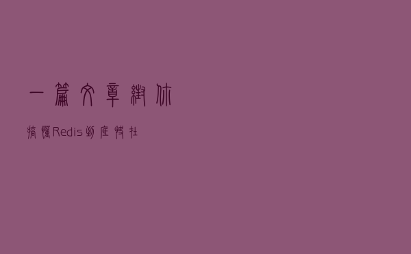一篇文章帮你搞懂 Redis 到底快在哪里？