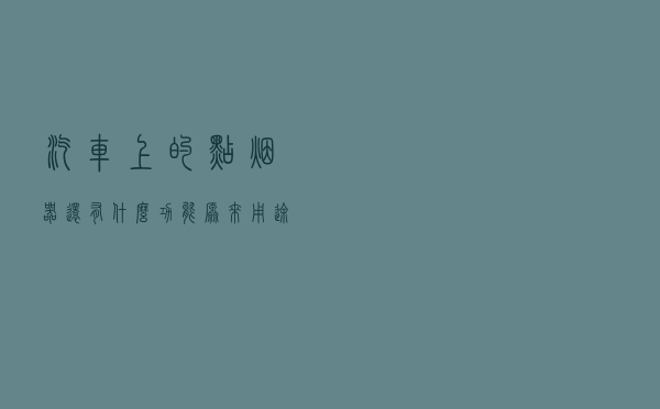 汽车上的点烟器还有什么功能？原来用途这么多，快把这5点收藏好