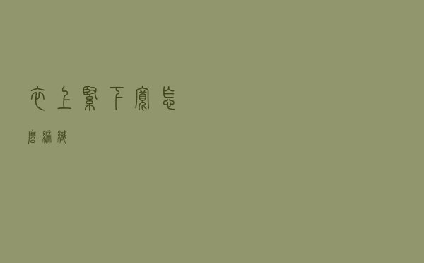 衣上紧下宽怎么编织