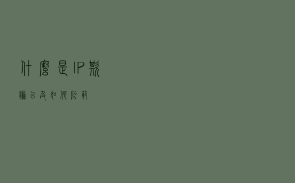 什么是IP 欺骗以及如何防范？