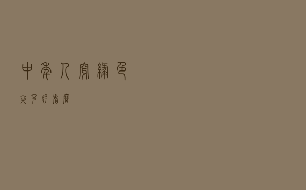 中年人穿绿色夹克好看么