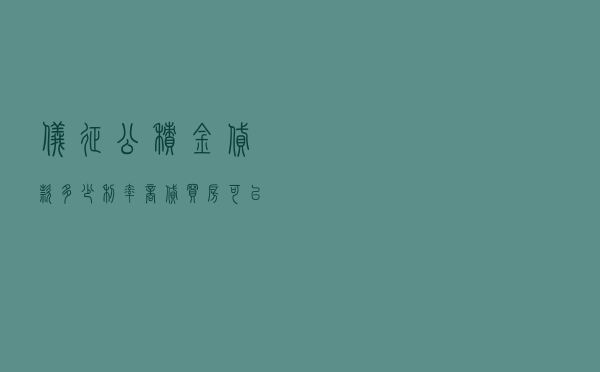 仪征公积金贷款多少利率 「商贷买房可以贷多少」