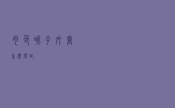 肉色呢子外套怎么搭配