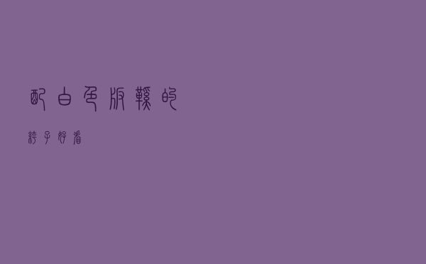 配白色板鞋的裤子好看