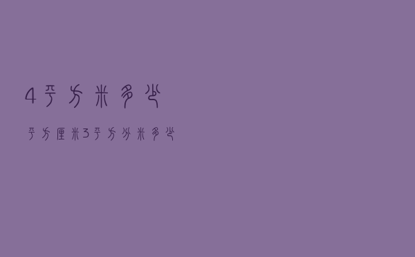 4平方米=多少平方厘米(3平方分米=多少平方厘米) 4平方米=多少平方厘米(3平方分米=多少平方厘米)