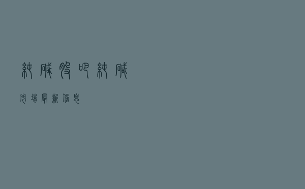 纯碱股吧（纯碱市场最新信息）