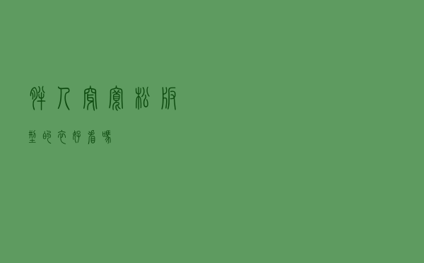 胖人穿宽松版型的衣好看吗
