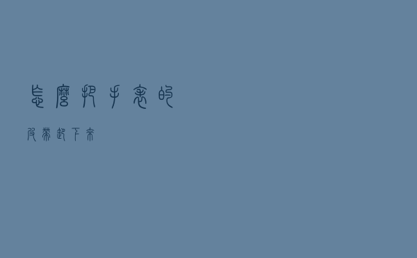 怎么把手表的皮带卸下来