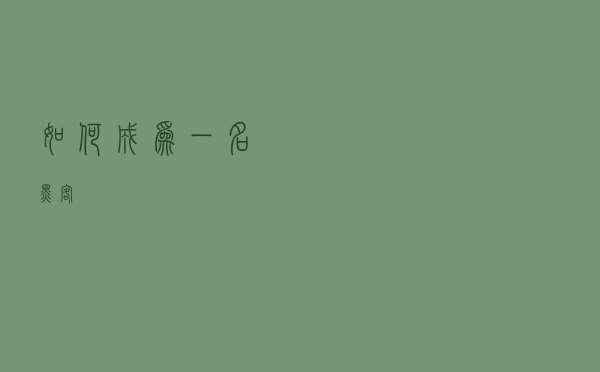 如何成为一名黑客