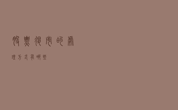 ​​​​​​​股票退市的处理方式有哪些？