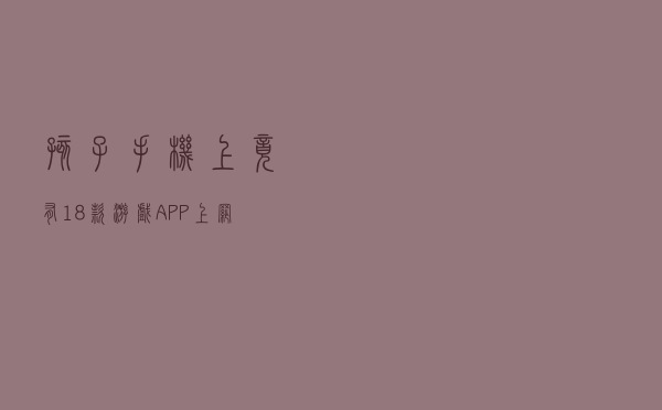 孩子手机上竟有18款游戏APP！上网课玩疯了？孩子沉迷手机，这些建议亮了