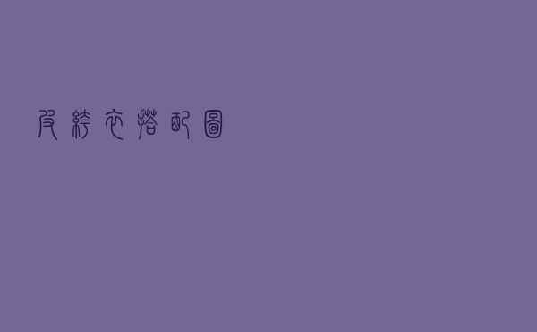皮裤衣搭配图