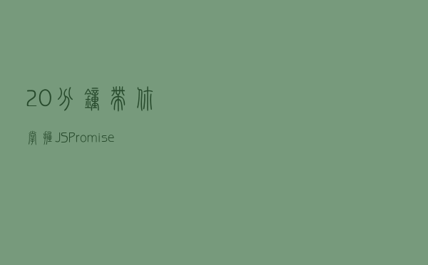 20分钟带你掌握JS Promise和Async/Await