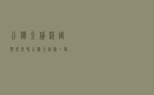 公积金贷款周期很长吗 「公积金审核一般要多久」