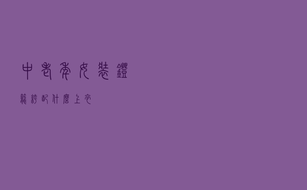 中老年女装灯笼裤配什么上衣