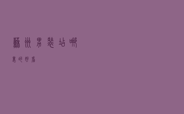 苏州男装店哪里的好看