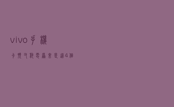 vivo手机卡顿又耗电？原来是这4个功能捣的鬼，一键关了多用5年