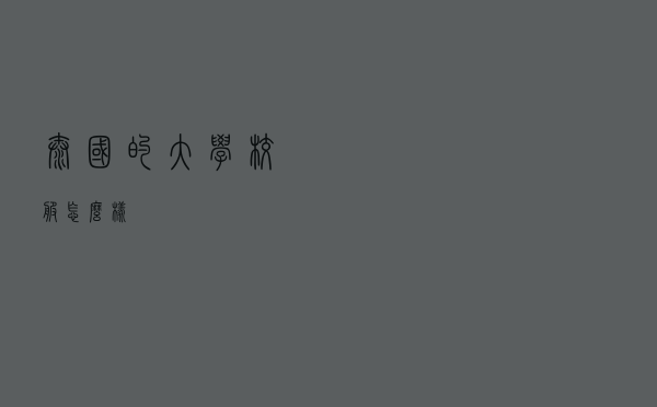 泰国的大学校服怎么样