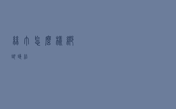 丝巾怎么样绑蝴蝶结
