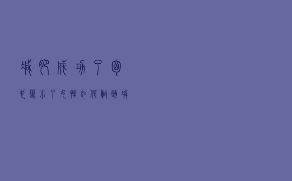 减肥成功了，胸也变小了，女性如何做到减脂不减胸？