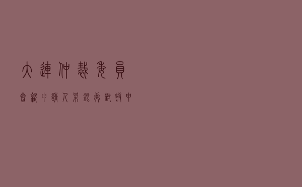大连仲裁委员会就申请人某银行对被申请人金融借款合同纠纷进行仲裁案