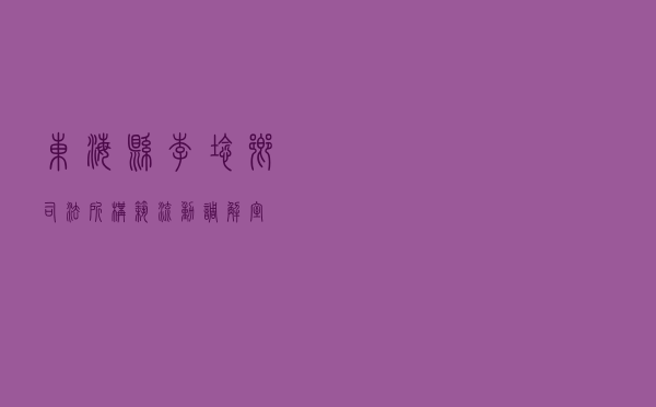 东海县李埝乡司法所构筑“流动调解室”