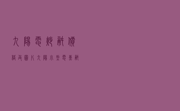 九阳电炒锅价格及图片，九阳小型电煮锅图片价格