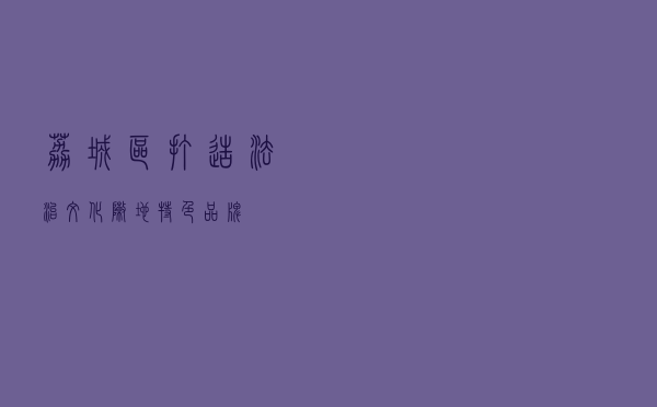 荔城区打造法治文化阵地特色品牌