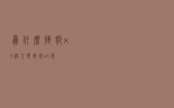 为什么捷豹xfl没人买 - 捷豹xfl保值率