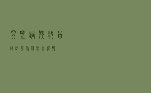 买盐过期状告超市「秦香莲状告当朝」