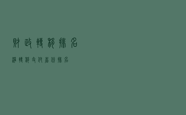 财政转移排名（净转移支付省份排名）