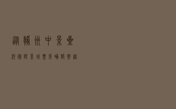 从赣州中影星河国际影城票房瞒报案谈守法经营