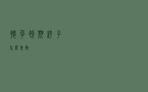 怀孕初期裤子怎么会勒
