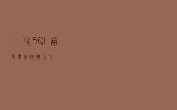 一条SQL 语句是如何执行的？