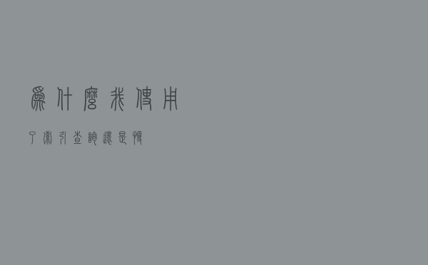 为什么我使用了索引，查询还是慢？