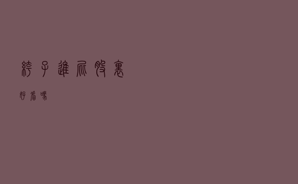 裤子进屁股里好看吗