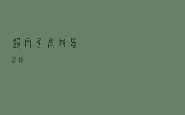 钩帽子长针怎么钩