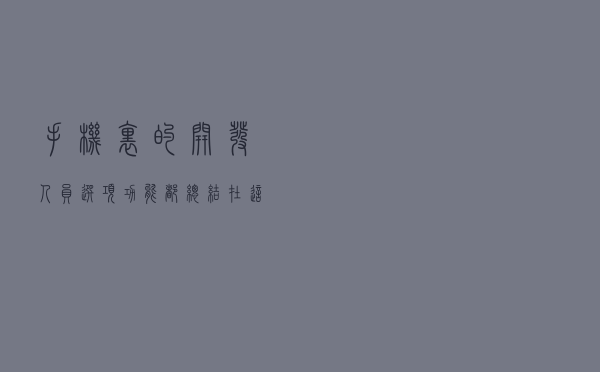 手机里的“开发人员选项”功能都总结在这了