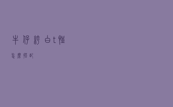 牛仔裤白t恤怎么搭配