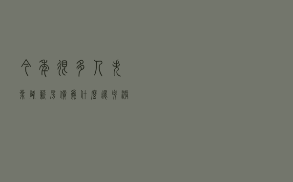今年很多人失业降薪，房价为什么还要涨？