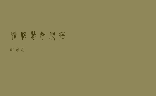 情侣装如何搭配冬天