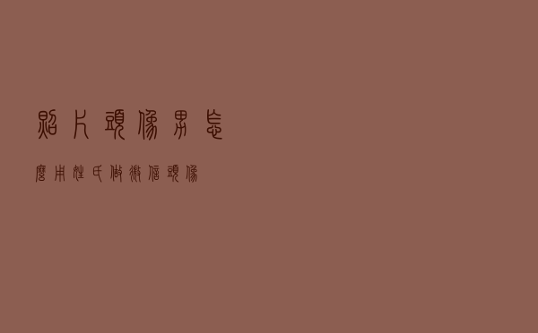 照片头像男（怎么用姓氏做微信头像）
